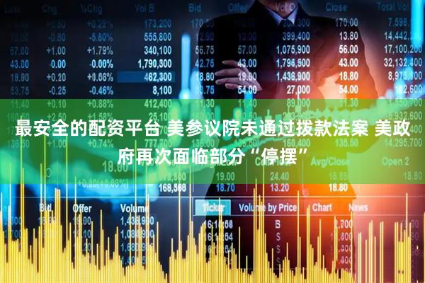最安全的配资平台 美参议院未通过拨款法案 美政府再次面临部分“停摆”